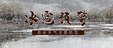 冰雹预警大雨冰雹灰色摄影风公众号首图
