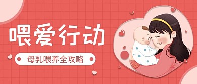 喂爱行动 妈妈宝宝 母婴 拥抱 红色 卡通 公众号首图
