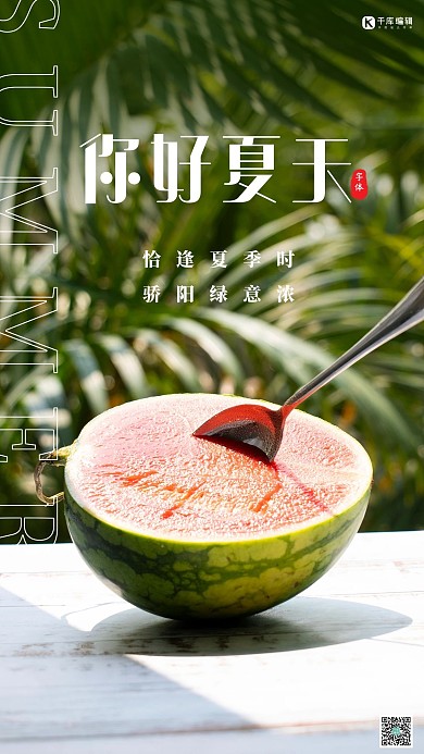 你好夏天西瓜绿色摄影图海报