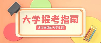大学报考指南几何学士帽橙色C4D公众号首图