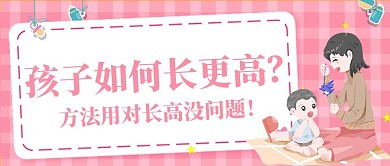 母婴孩子长高问题粉色卡通公众号首图
