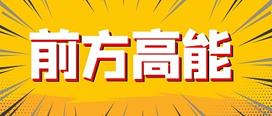 前方高能放射状线条黄色简约公众号首图