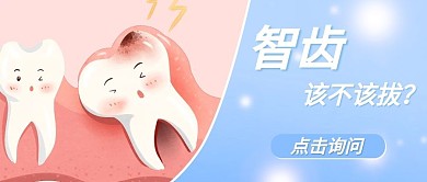 医疗健康牙齿蓝色卡通公众号首图