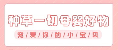 母婴种草好物推荐粉色大字吸睛公众号首图