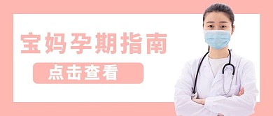 母婴宝妈孕期指南粉色简约公众号首图