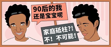 90后的你是怎么样的热点话题彩