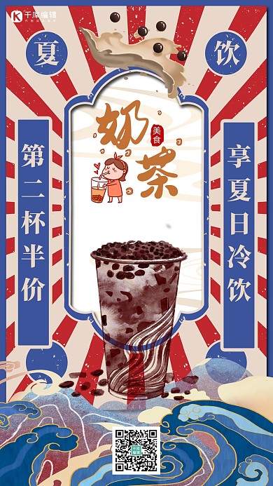 夏日饮品奶茶蓝色国潮插画海报