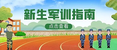 新生军训指南学生教官绿色简约公众号首图