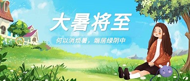 大暑坐草地上的女孩绿色插画公众号首图