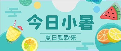 小暑水果绿色简约公众号首图