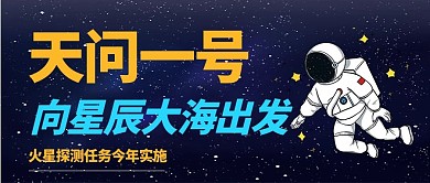 天问一号星空深蓝色简约公众号首图
