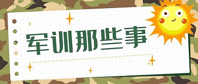 军训军训背景图绿色简约公众号首图