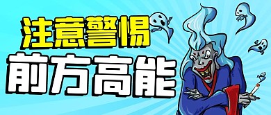 注意警惕前方高能彩色简约公众号首图