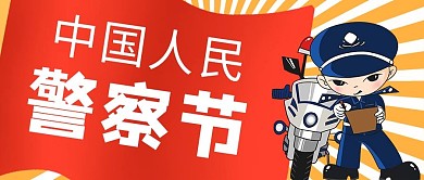 人民警察日警察红色 黄色卡通公众号首图
