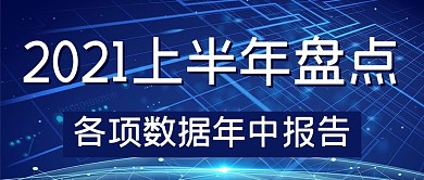 年中报告数据蓝色商务公众号首图