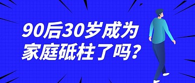 30岁的90后蓝色大字吸睛公众号首图