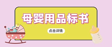 母婴用品标书奶瓶摇摇车粉色简约公众号首图