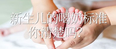 新生儿的喝奶标准你清楚吗脚丫白色清新公众号首图