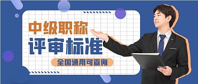 中级职称人物蓝色简约公众号首图