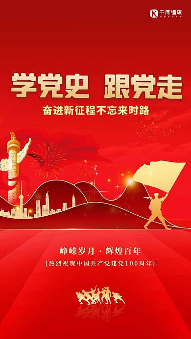 学党史跟党走红色创意海报