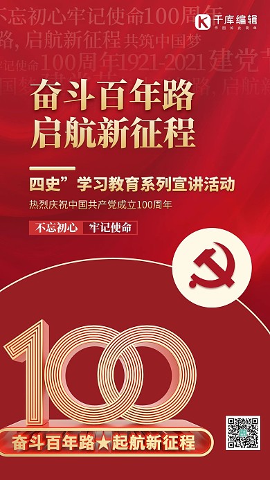 党史学习宣讲活动红色创意海报