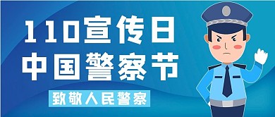 人民警察日警察蓝色卡通 简约公众号首图