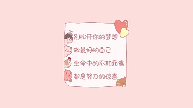 别松开你的梦想卡通动物浅粉色