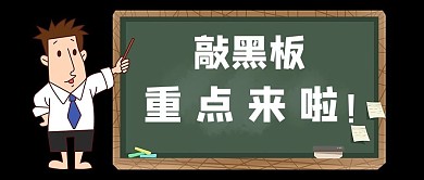 重点来了黑板教鞭绿色简约公众号首图
