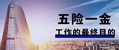 五险一金工作的最终目的大字公众号首图