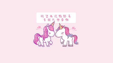 爱情独角兽粉色简约电脑桌面