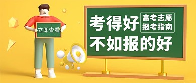 高考报考指南3D人物黑板黄色C4D公众号首图