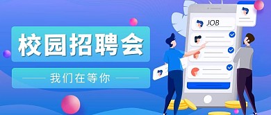 校园招聘会招聘蓝色卡通公众号封面图