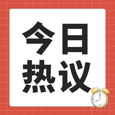 今日热议热点红色大字吸睛公众号次图