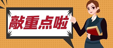 敲重点啦对话气泡黄色简约公众号首图