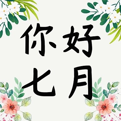 你好七月花朵白色清新海报