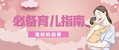 母婴母亲粉红色简约公众号首图