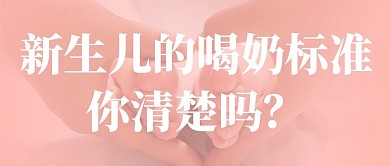 母婴婴儿喝奶标准粉色简约公众号首图