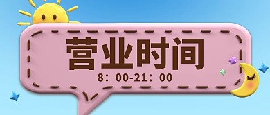 营业时间3D太一月亮浅紫色简约公众号首图