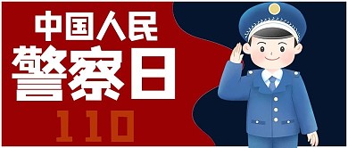 人民警察日警察敬礼红色手绘 卡通公众号首图