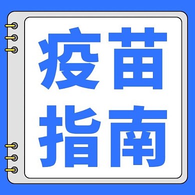 疫苗指南医疗健康蓝色简约公众号次图
