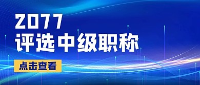 中级职称2021年蓝色科技公众号首图