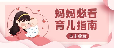 育儿指南母子粉色简约公众号首图