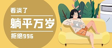 躺平沙发黄色扁平公众号首图