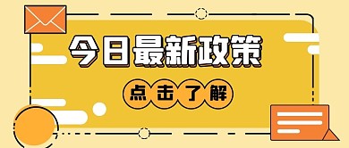 今日最新政策信息卡片橙色MBE公众号首图