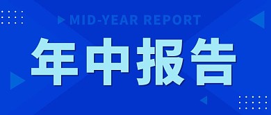 年中报告总结汇总蓝色扁平公众号首图