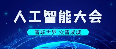 人工智能大会星球蓝色科技首图