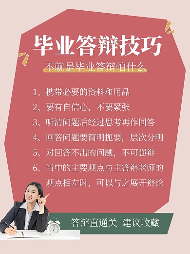 毕业答辩技巧小红书毕业答辩技巧红色国框小红书