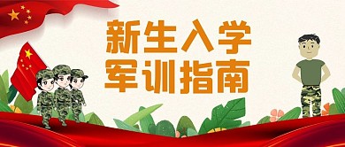 军训指南学生教官红色简约公众号首图