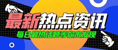 最新热点资讯最热话题彩色扁平公众号首图