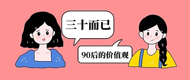 90后三十而已红色卡通公众号首图